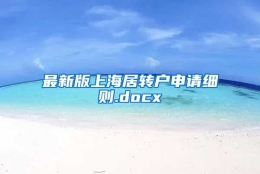 最新版上海居转户申请细则.docx