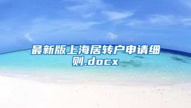 最新版上海居转户申请细则.docx