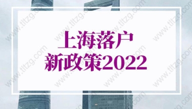 上海落户新政策2022的问题：外地职称是否可以在上海办理居转户落户？