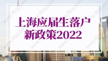 上海应届生落户新政策2022：＂世界一流学科建设高校＂的建设学科（部分）