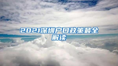 2021深圳户口政策最全解读