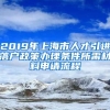 2019年上海市人才引进落户政策办理条件所需材料申请流程