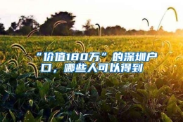 “价值180万”的深圳户口，哪些人可以得到