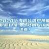 2020上海积分落户技能职称目录！人社局只认可这些！