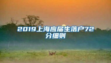 2019上海应届生落户72分细则