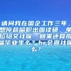 请问我在国企工作三年，想停薪留职出国读研，单位给交社保，回来还算应届毕业生么？hr会查社保么？