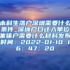 本科生落户深圳需要什么条件_深圳户口迁入单位集体户需要什么材料发布时间：2022-01-10 16：47：20