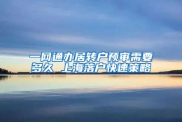 一网通办居转户预审需要多久 上海落户快速策略