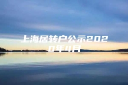 上海居转户公示2020年4月