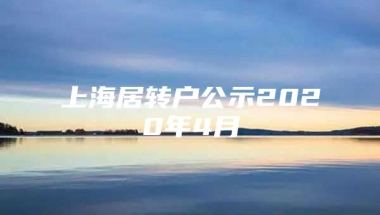 上海居转户公示2020年4月