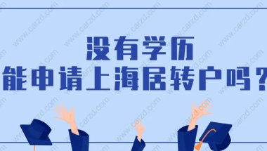 上海居住证转上海户口条件是什么？没有学历能申请上海居转户吗？