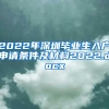 2022年深圳毕业生入户申请条件及材料2022.docx