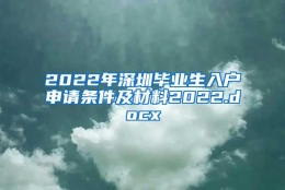 2022年深圳毕业生入户申请条件及材料2022.docx