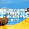 2022年上海居转户对中级职称有什么要求？哪些职称不能居转户？