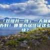 「双提升一线」一天就能办好！哪里办居住证这么快？