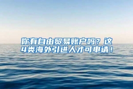 你有自由贸易账户吗？这4类海外引进人才可申请！