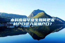 本科应届毕业生如何把农村户口迁入深圳户口？