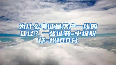 为什么考证是落户一线的捷径？一张证书=中级职称=积100分