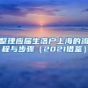 整理应届生落户上海的流程与步骤（2021借鉴）