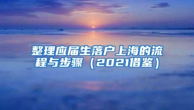 整理应届生落户上海的流程与步骤（2021借鉴）