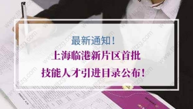 上海临港新片区首批技能人才引进目录公布！