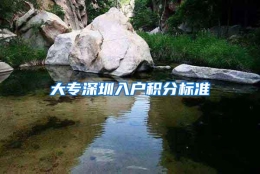 大专深圳入户积分标准