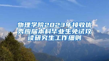 物理学院2023年接收优秀应届本科毕业生免试攻读研究生工作细则