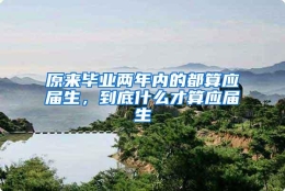 原来毕业两年内的都算应届生，到底什么才算应届生