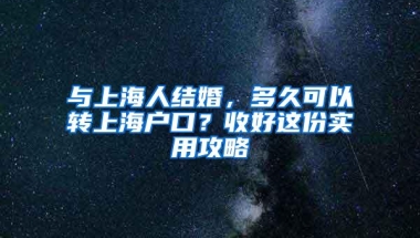 与上海人结婚，多久可以转上海户口？收好这份实用攻略