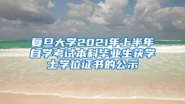 复旦大学2021年上半年自学考试本科毕业生获学士学位证书的公示