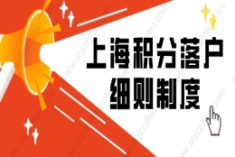 2022年上海积分落户细则制度（附全文及解读）