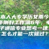 本人大专学历女票今年刚好工作满6年，电子通信专业想考一建，怎么才能一次就过？