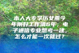 本人大专学历女票今年刚好工作满6年，电子通信专业想考一建，怎么才能一次就过？