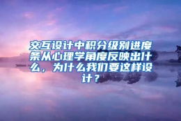 交互设计中积分级别进度条从心理学角度反映出什么，为什么我们要这样设计？