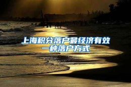 上海积分落户最经济有效一种落户方式