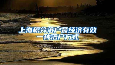 上海积分落户最经济有效一种落户方式