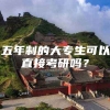 五年制的大专生可以直接考研吗？