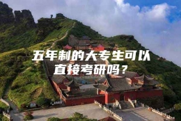 五年制的大专生可以直接考研吗？