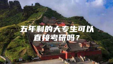 五年制的大专生可以直接考研吗？