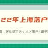 2022年上海落户最快的方法：居转户