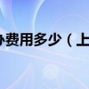 上海居转户代办费用多少（上海居转户代办费用多少）