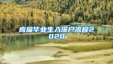 应届毕业生入深户流程2020