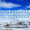 2022年元旦放假安排来了！另有电子医保、户口迁移、准考证打印等相关信息...