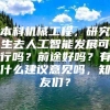 本科机械工程，研究生去人工智能发展可行吗？前途好吗？有什么建议意见吗，知友们？