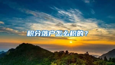 积分落户怎么积的？