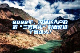 2022年，深圳新入户政策“三紧两松”到底吓退了多少人？