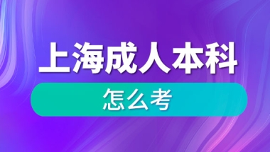 上海成人本科怎么考