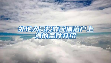 外地人员投靠配偶落户上海的条件介绍