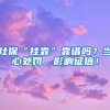 社保“挂靠”靠谱吗？当心处罚，影响征信！