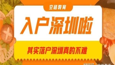 2022年深圳非生源应届生落户